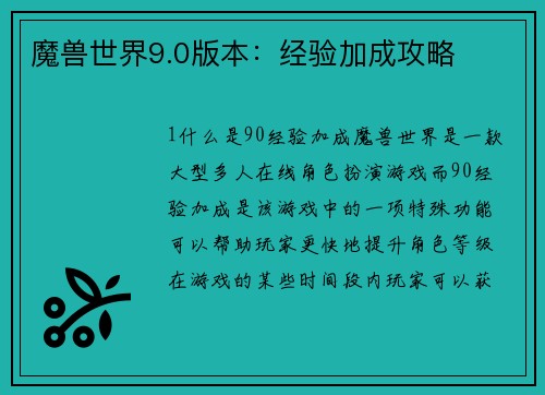 魔兽世界9.0版本：经验加成攻略