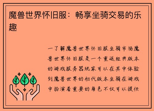 魔兽世界怀旧服：畅享坐骑交易的乐趣