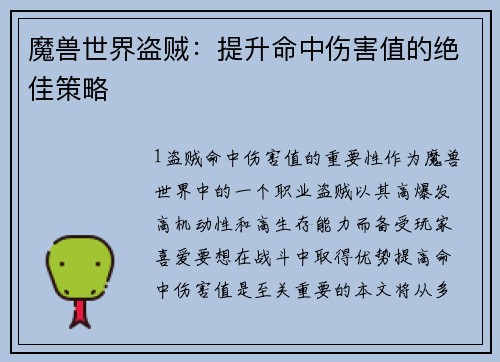 魔兽世界盗贼：提升命中伤害值的绝佳策略