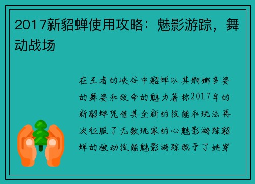 2017新貂蝉使用攻略：魅影游踪，舞动战场