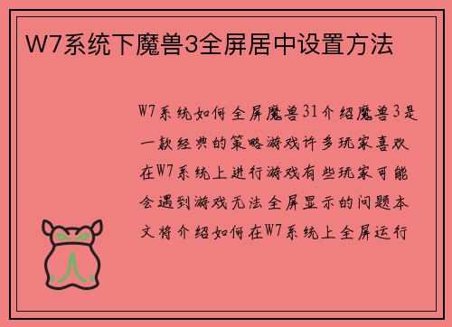 W7系统下魔兽3全屏居中设置方法
