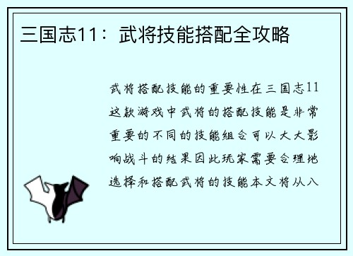 三国志11：武将技能搭配全攻略