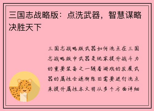 三国志战略版：点洗武器，智慧谋略决胜天下