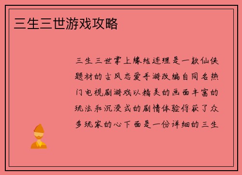 三生三世游戏攻略