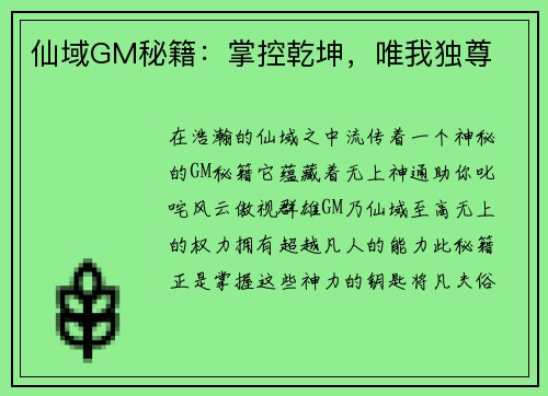 仙域GM秘籍：掌控乾坤，唯我独尊