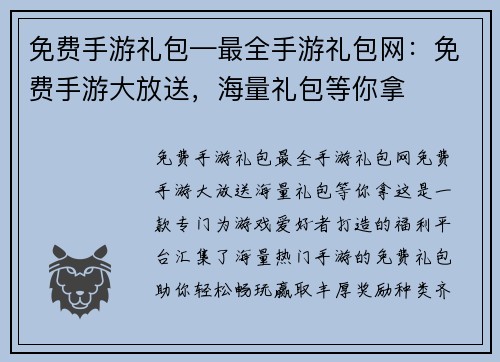 免费手游礼包—最全手游礼包网：免费手游大放送，海量礼包等你拿