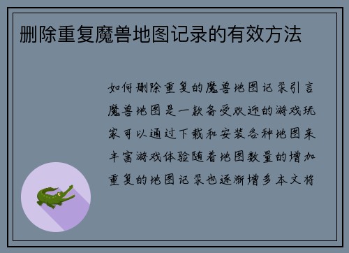 删除重复魔兽地图记录的有效方法