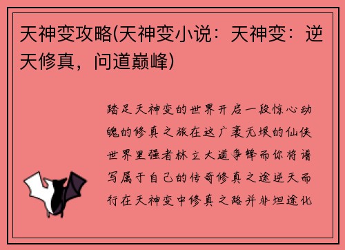 天神变攻略(天神变小说：天神变：逆天修真，问道巅峰)