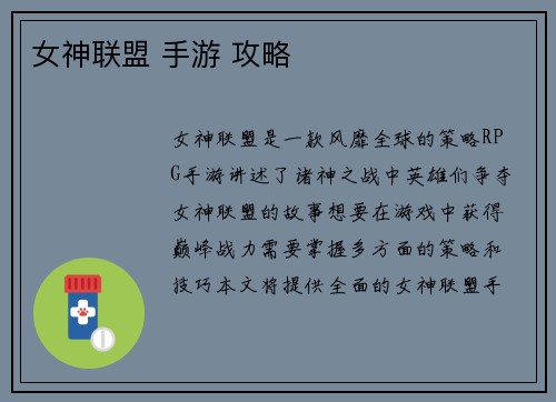 女神联盟 手游 攻略