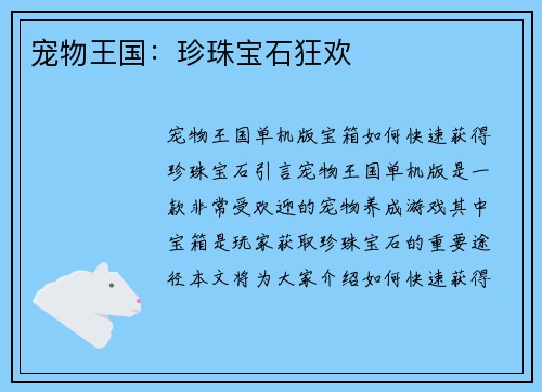 宠物王国：珍珠宝石狂欢