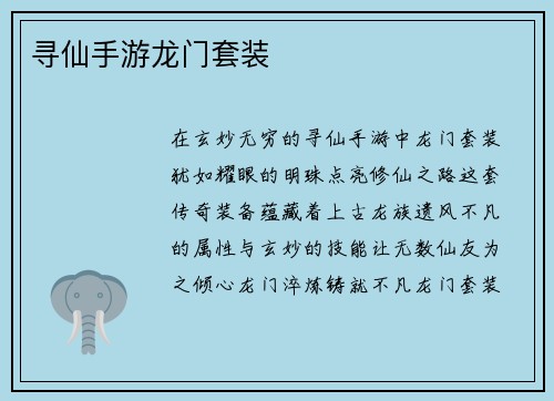 寻仙手游龙门套装