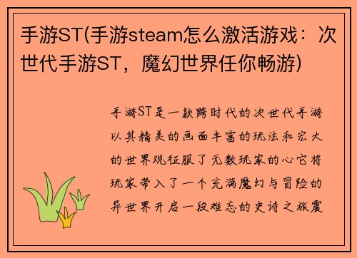 手游ST(手游steam怎么激活游戏：次世代手游ST，魔幻世界任你畅游)
