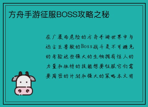 方舟手游征服BOSS攻略之秘