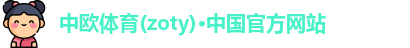 zoty中欧体育